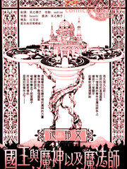 國王與魔神以及魔法師