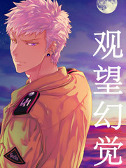 觀望幻覺
