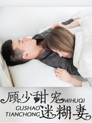 顧少甜寵迷糊妻