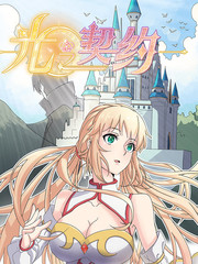 光之契約