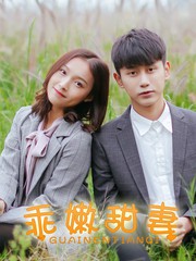 乖嫩甜妻