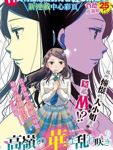 高嶺之華爛漫開