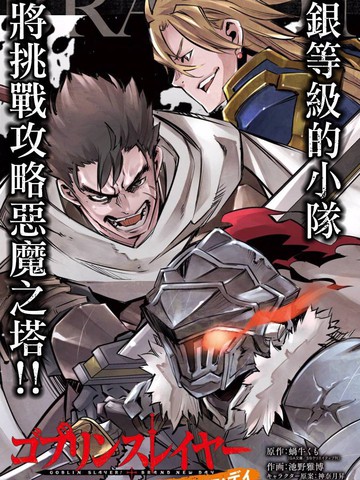 哥布林殺手：嶄新的日子
