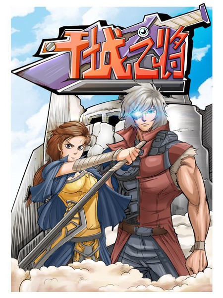 干城之將