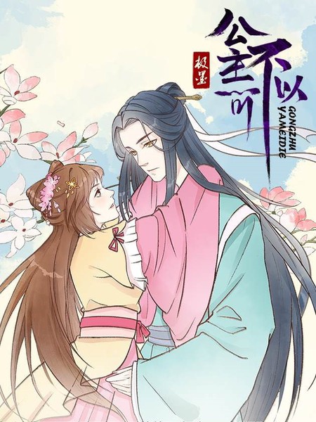 公主不可以