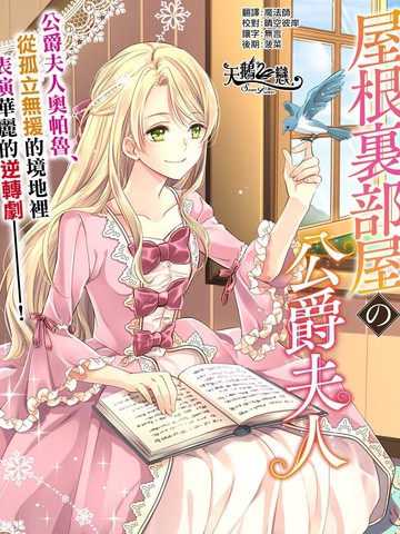 閣樓里的公爵夫人