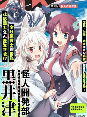 怪人開發部的黑井津