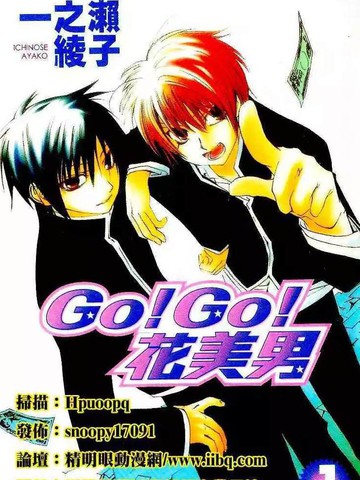 Go！Go！花美男
