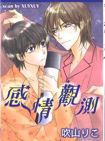 感情觀測