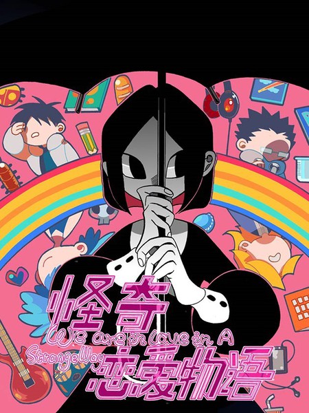 怪奇戀愛物語