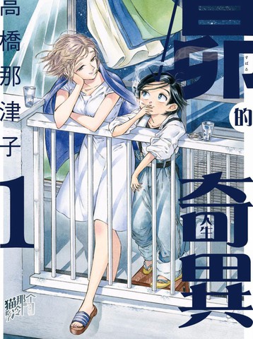 根號昂的奇異人生