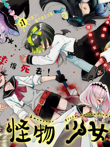 怪物少女圖鑑