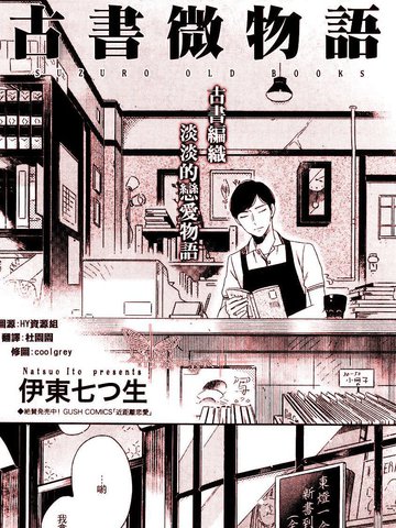 古書微物語