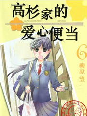 高杉家的愛心便當