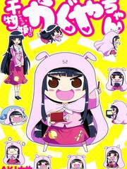 幹物姬！！小輝夜