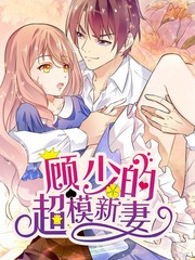 顧少的超模新妻