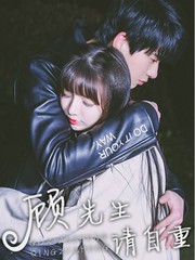顧先生請自重