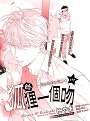給狐狸一個吻