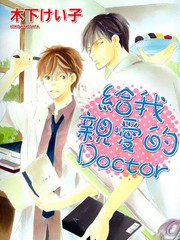 給我親愛的DOCTOR