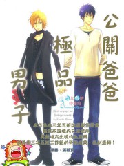 公關爸爸極品男子