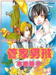 管家男孩