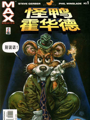 怪鴨霍華德MAX