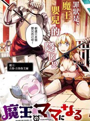 給魔王當媽媽