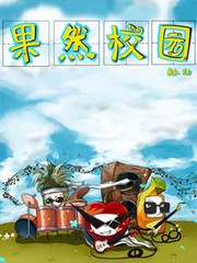 果然校園