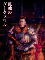孤獨的Dark Souls