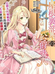 閣樓裡的公爵夫人