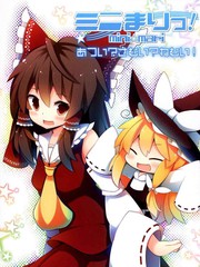 改·迷你魔理！好熱？好冷？想睡覺！