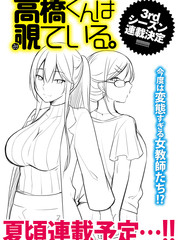 高橋君在偷窺