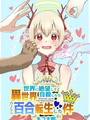 關於我因厭世自殺而轉生異世界搞百合這件事