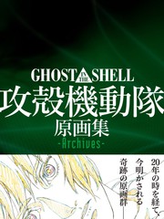 攻殼機動隊原畫集