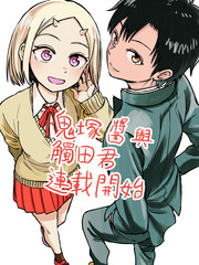 鬼塚醬與觸田君