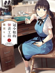 冠小姐的鐘表工坊