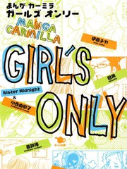 GirlsOnly短篇