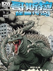 哥斯拉：怪獸傳說