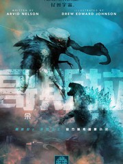 哥斯拉：餘震