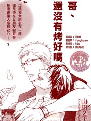 哥哥、肉還沒有烤好嗎