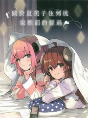 關於夏美子住到桃家裡面的經過