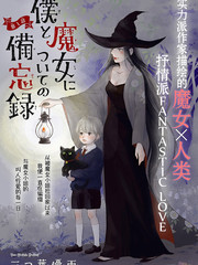 關於我和魔女的備忘錄