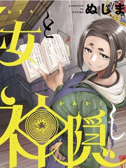 怪異少女神隱