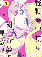怪物少女會夢到初戀嗎？