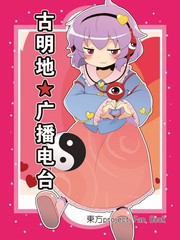 古明地★廣播電臺
