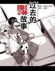 過去的故事