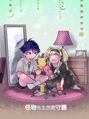 怪物先生想要守護
