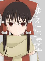 故此為博麗