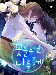 給我花，予你我