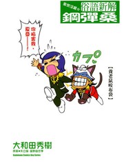 果然沒錯俗語新解鋼彈桑